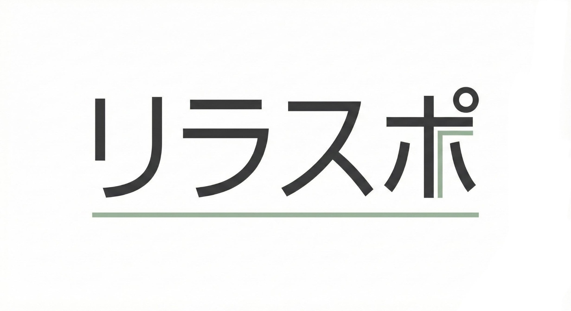 リラスポ