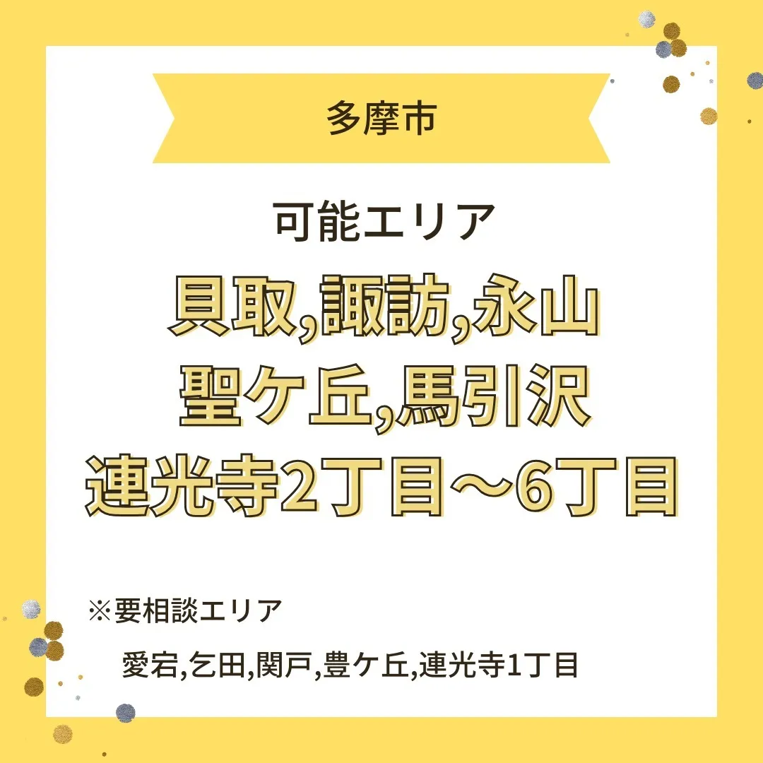 【稲城市出張整体リラスポの出張エリアについて】