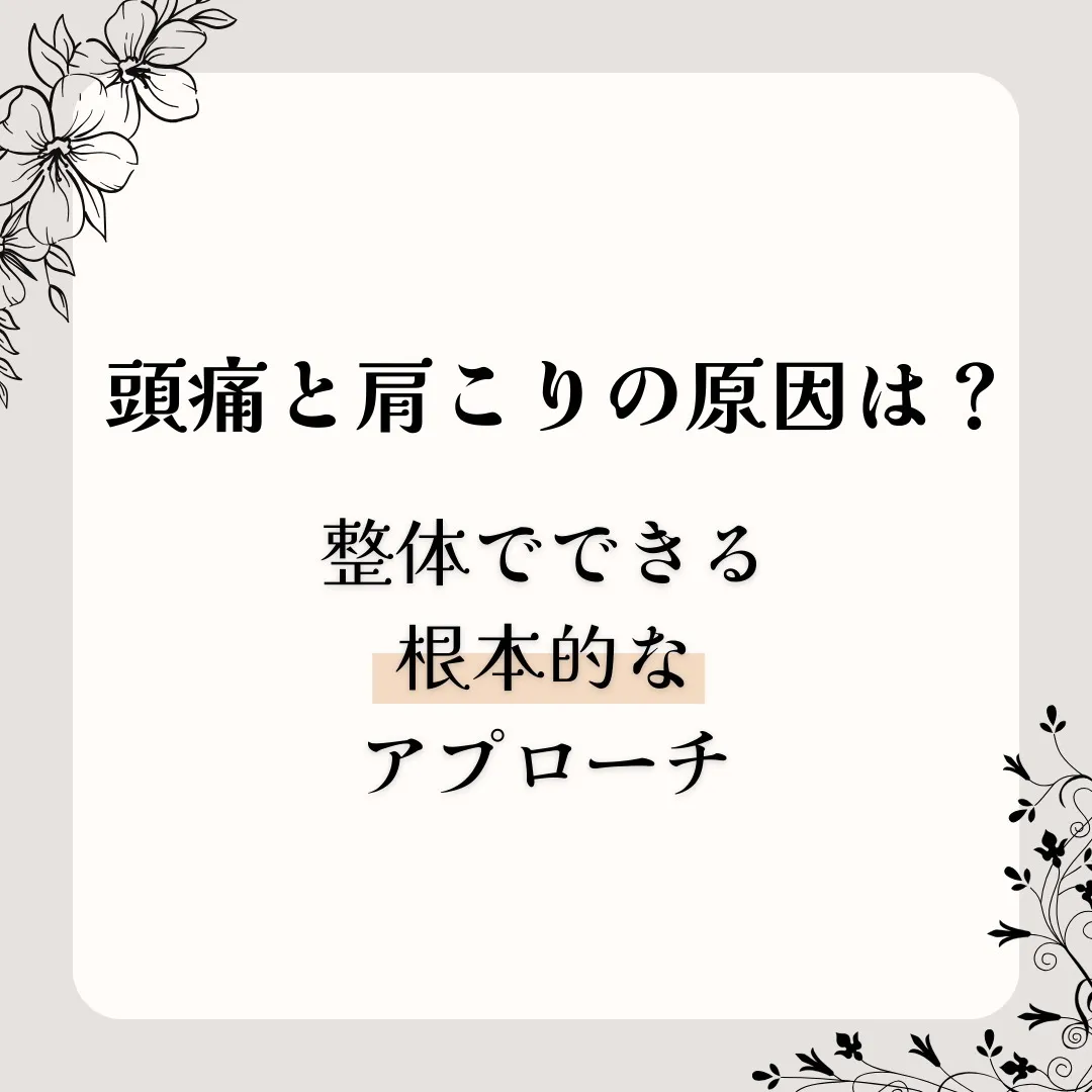 頭痛と肩こりの原因は？整体でできる根本的な改善