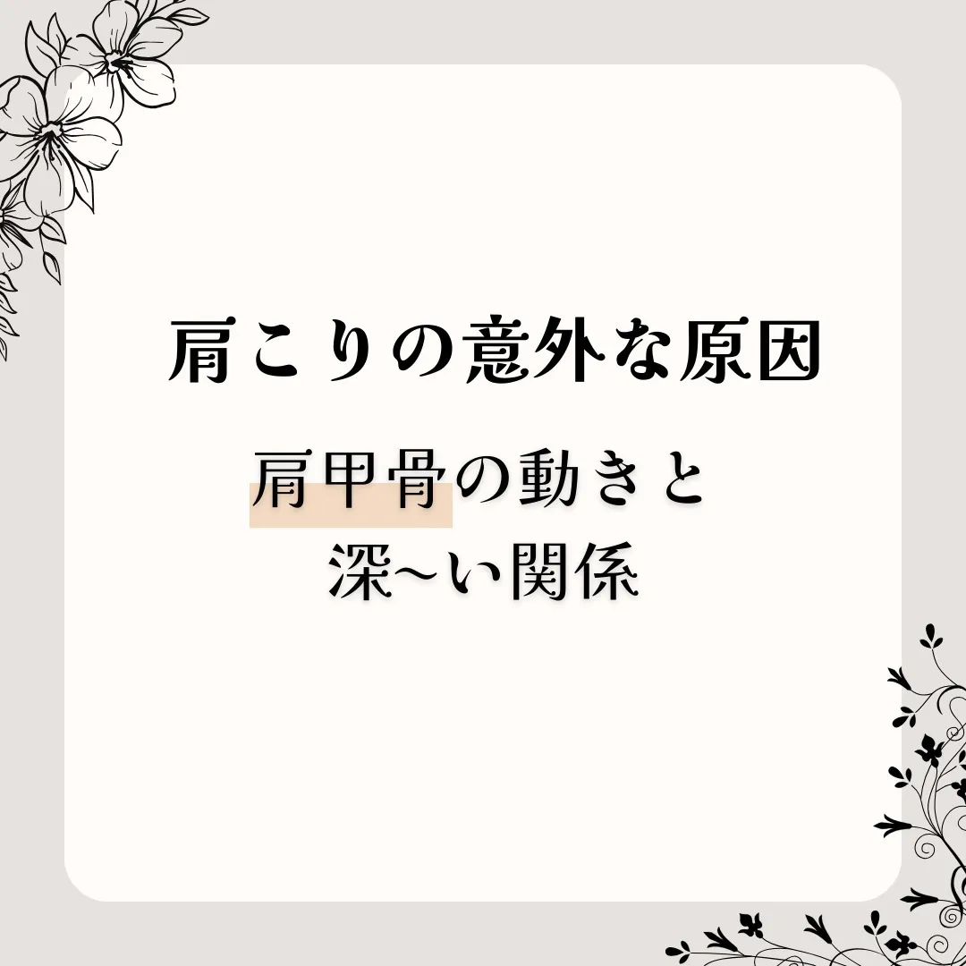 【肩こりの意外な原因、肩甲骨の動き】と深〜い関係