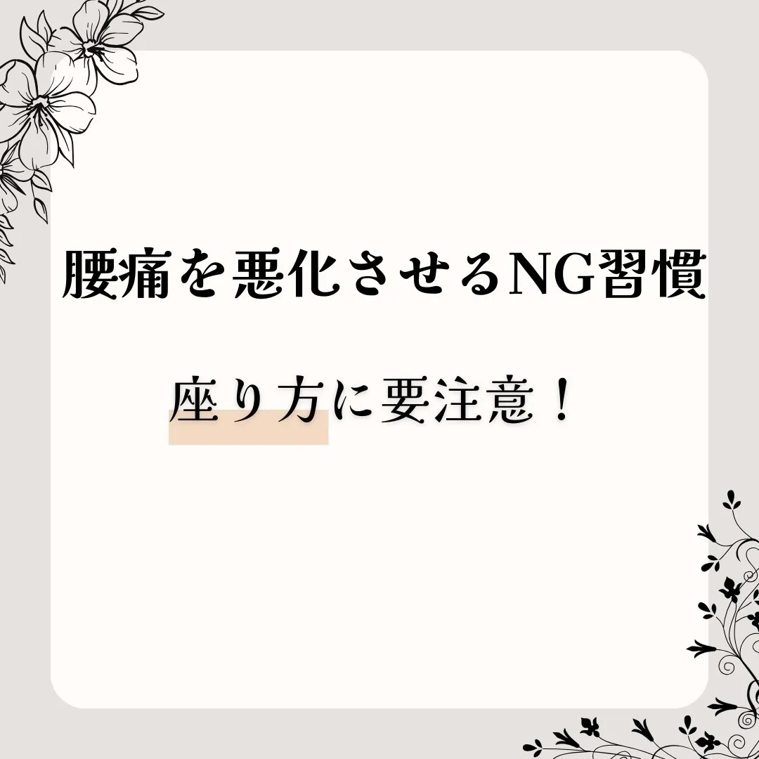 【腰痛を悪化させるNG習慣】座り方に要注意！