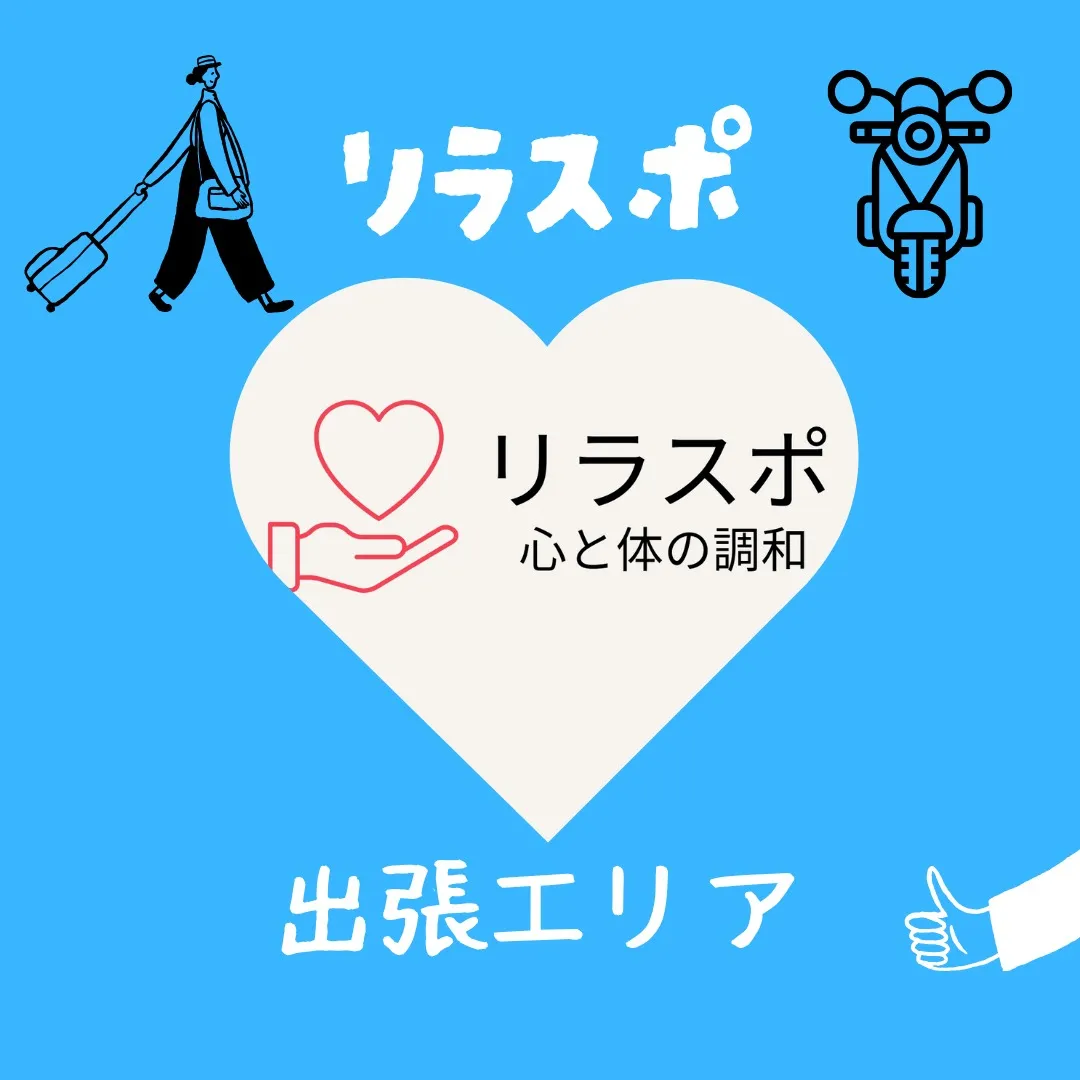 【🚗💨リラスポの出張範囲はどこまで？料金は？🏡】