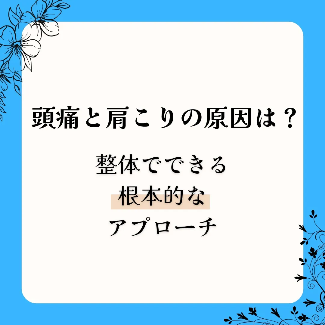 【つらい頭痛・肩こり、もう諦めていませんか？😢】