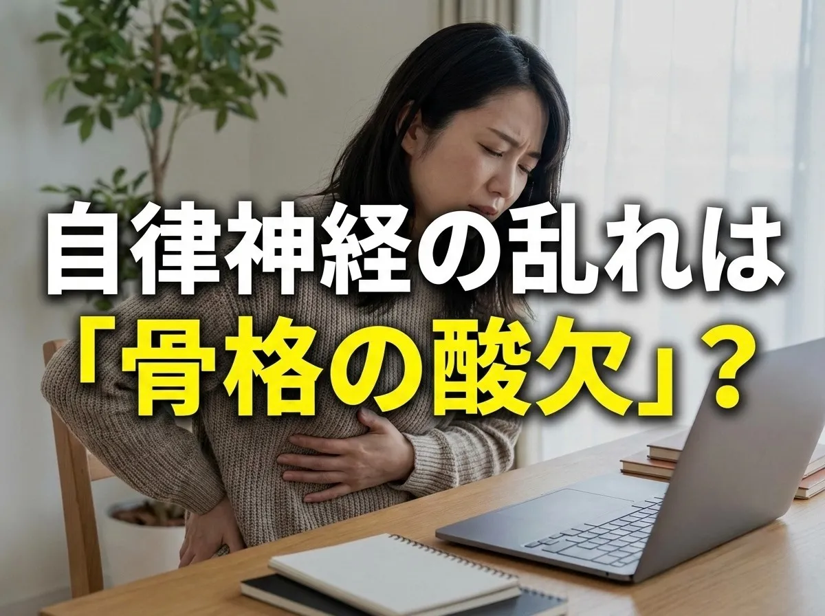 自律神経と睡眠の質は骨格が原因かも？巻き肩や疲労を根本改善するヒント
