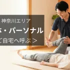 【出張】整体・パーソナルケア