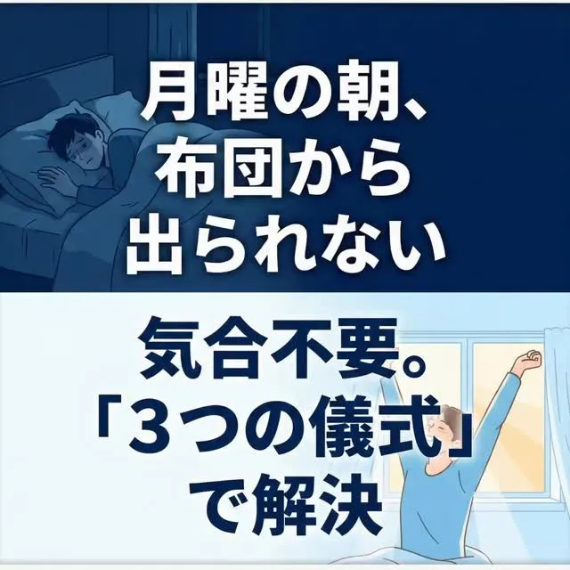 月曜の朝、布団から出られなかった人へ。