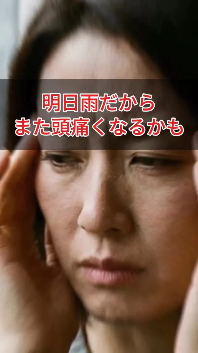 「雨が降ると頭痛がする…」